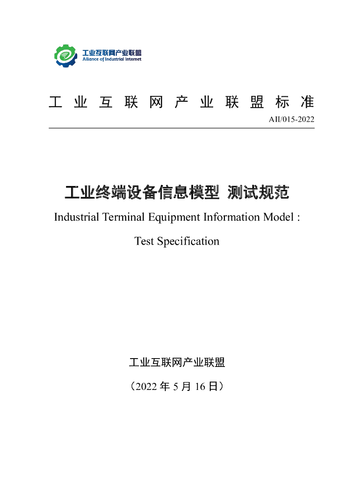 工业互联网产业联盟：工业终端设备信息模型测试规范