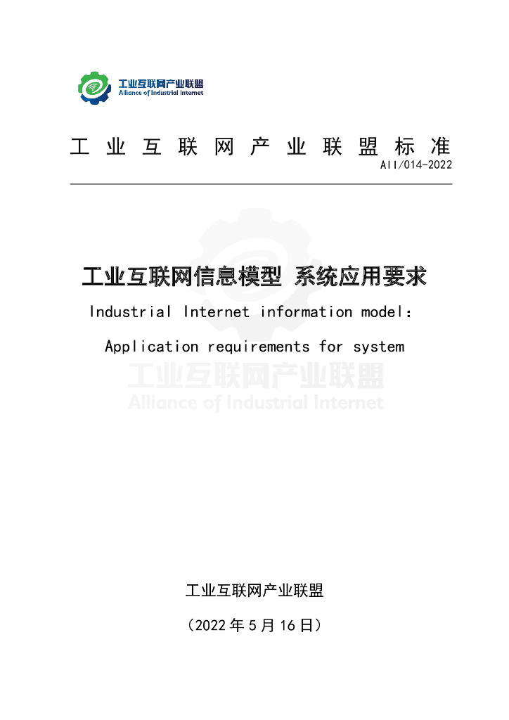 工业互联网产业联盟：工业互联网信息模型系统应用要求