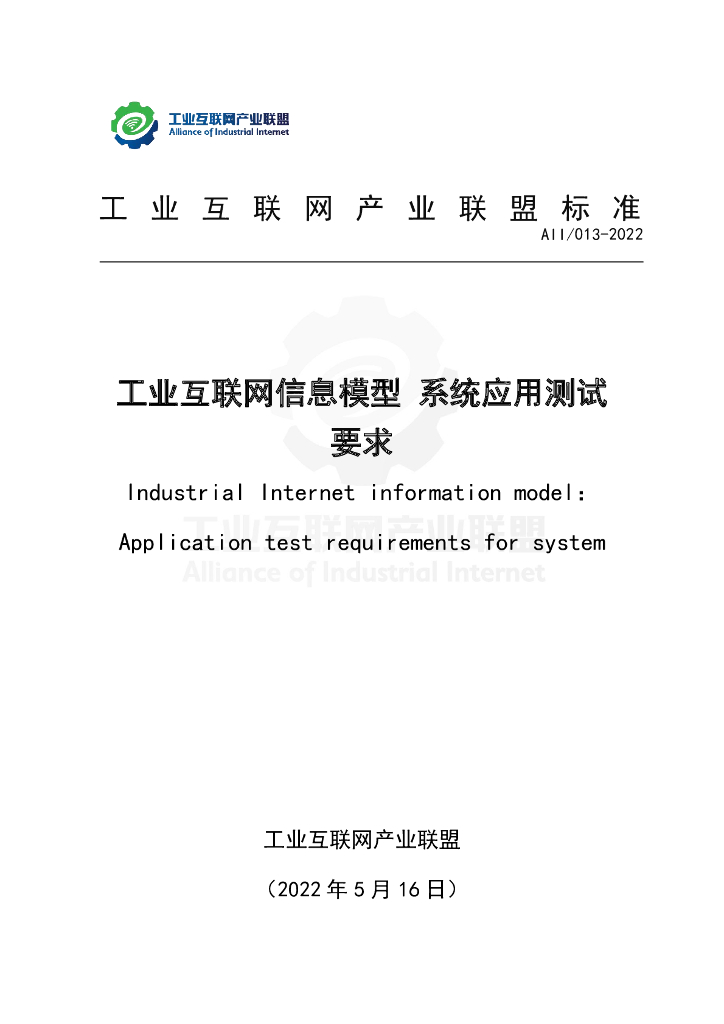 工业互联网产业联盟：工业互联网信息模型系统应用测试要求