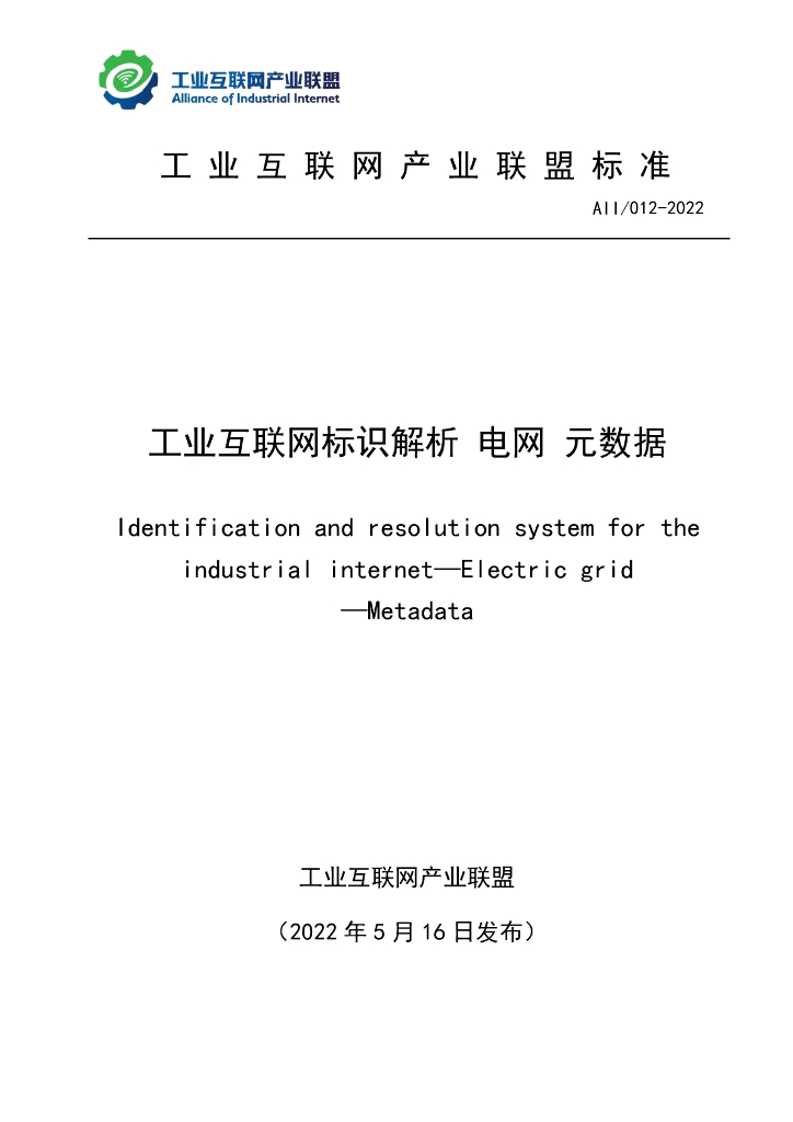 工业互联网产业联盟：工业互联网标识解析电网元数据