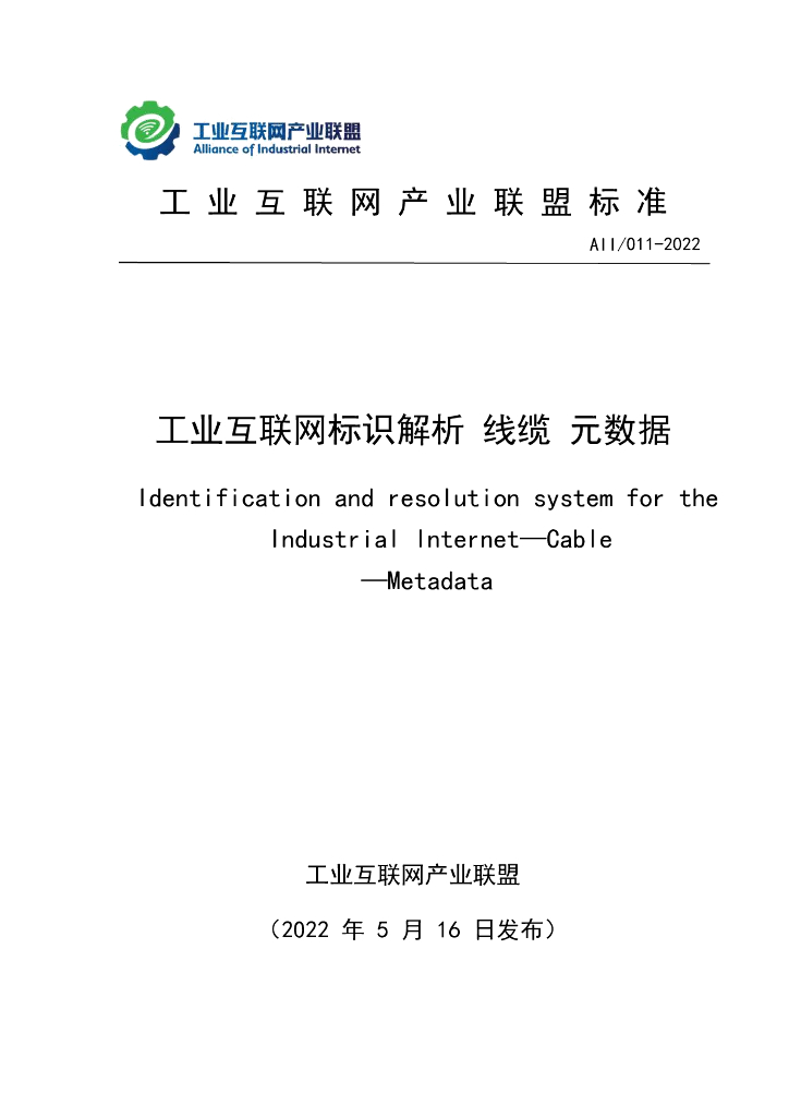 工业互联网产业联盟：工业互联网标识解析线缆元数据