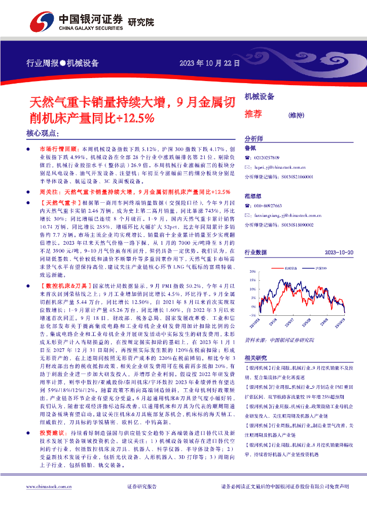 中国银河：机械设备行业周报：天然气重卡销量持续大增，9月金属切削机床产量同比+12.5%