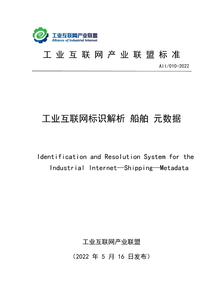 工业互联网产业联盟：工业互联网标识解析船舶元数据