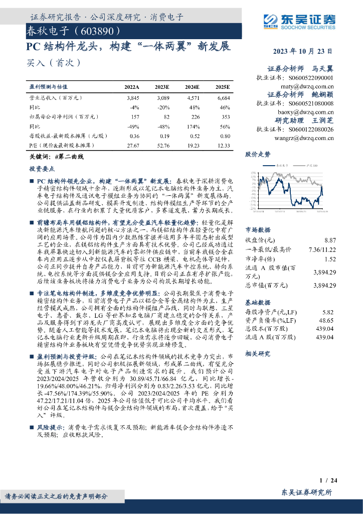 东吴证券：春秋电子（603890）-PC结构件龙头，构建“一体两翼”新发展