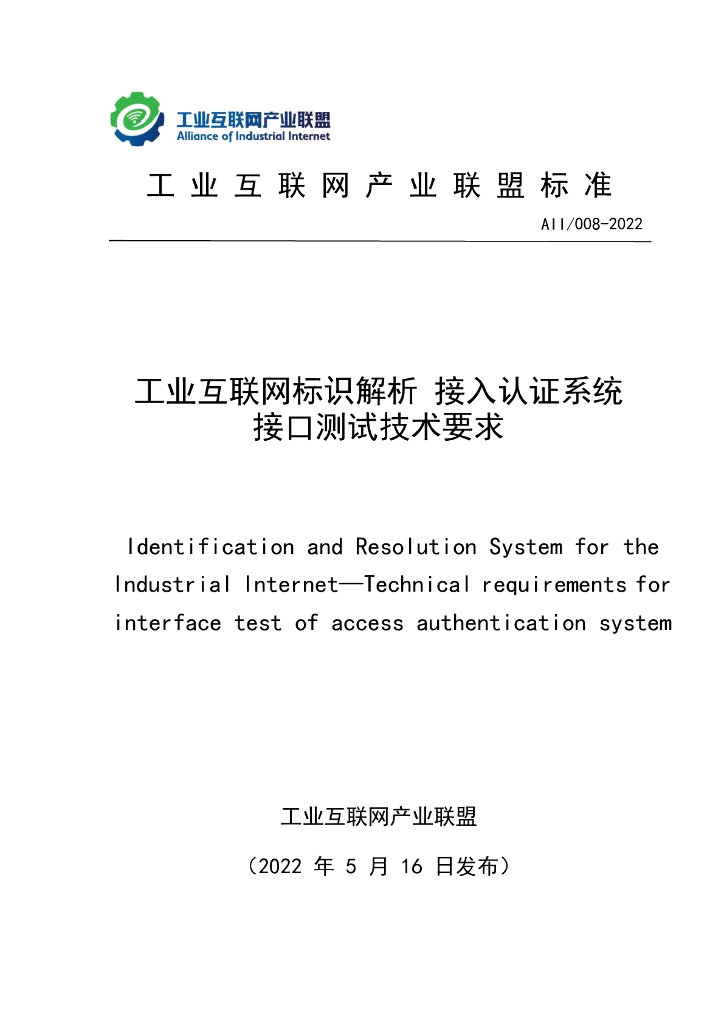 工业互联网产业联盟：工业互联网标识解析接入认证系统接口测试技术要求