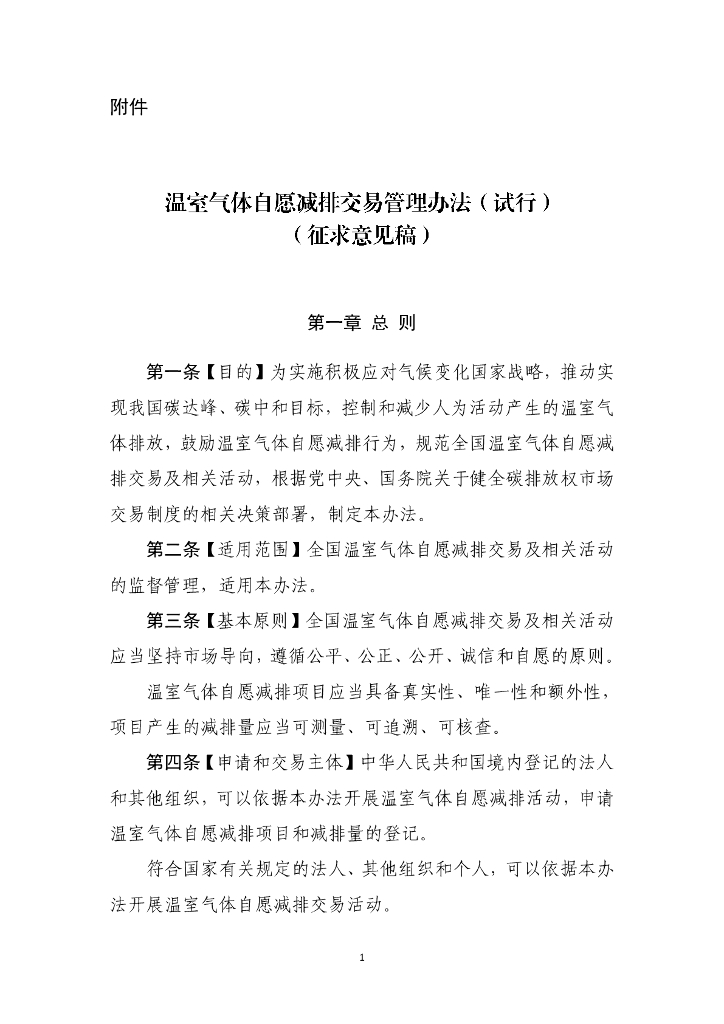 温室气体自愿减排交易管理办法(试行)(征求意见稿)