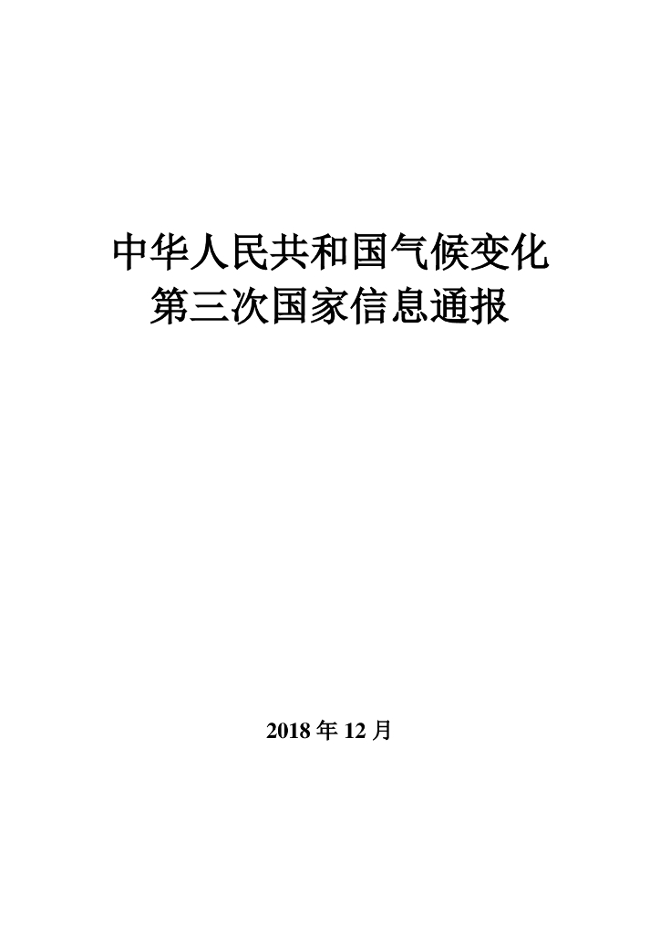 中华人民共和国气候变化第三次国家信息通报