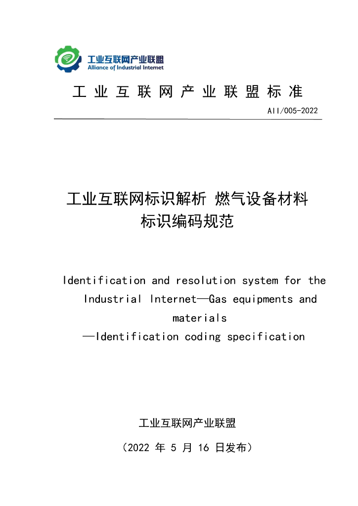 工业互联网产业联盟：互联网标识解析燃气设备材料标识编码规范