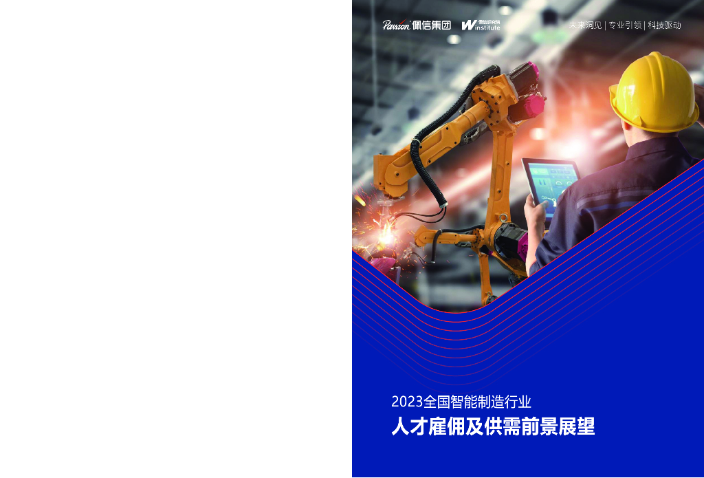 佩信集团：2023智能制造行业人才雇佣及供需前景报告