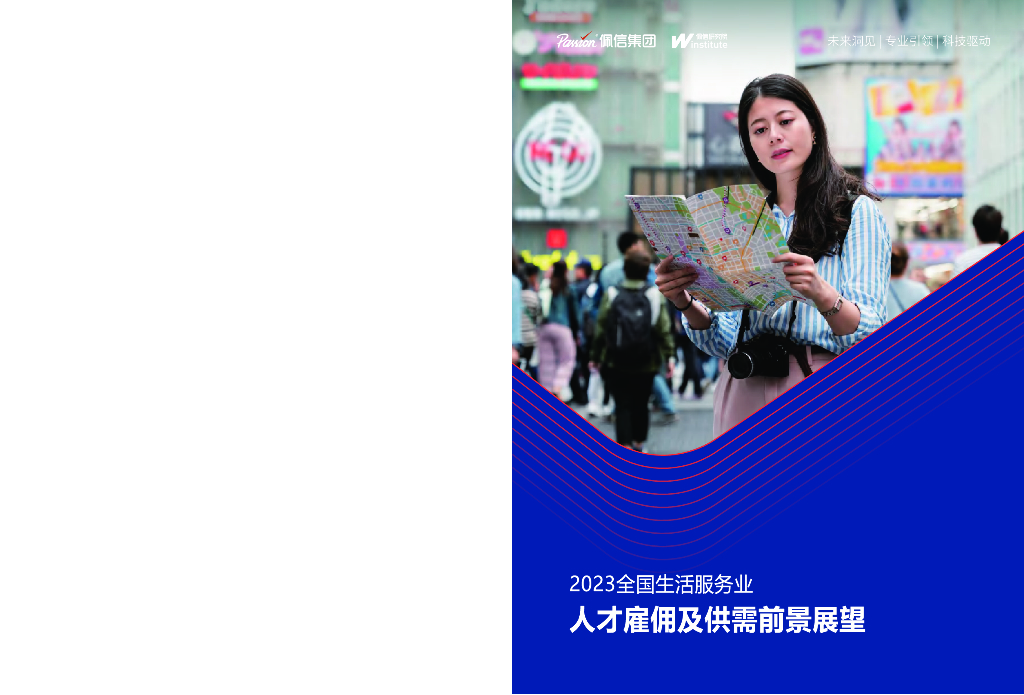 佩信集团：2023全国生活服务业人才雇佣及供需前景展望报告