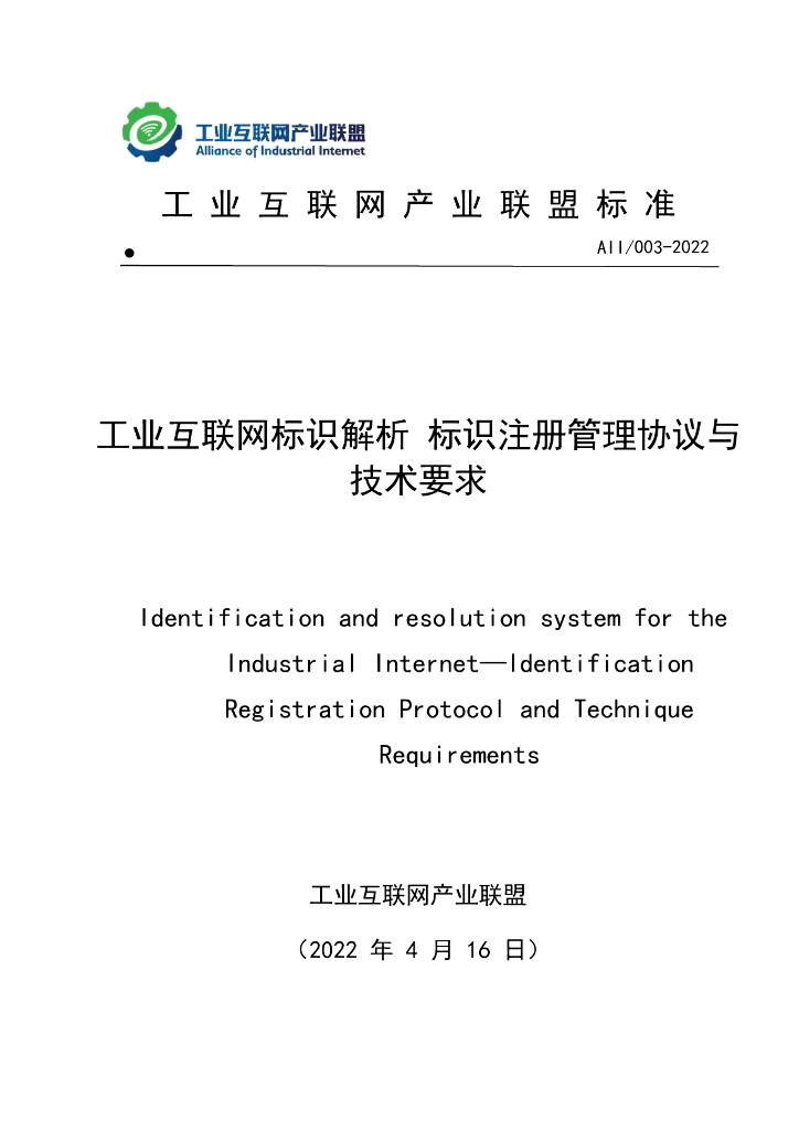 工业互联网产业联盟：工业互联网标识解析标识注册管理协议与技术要求