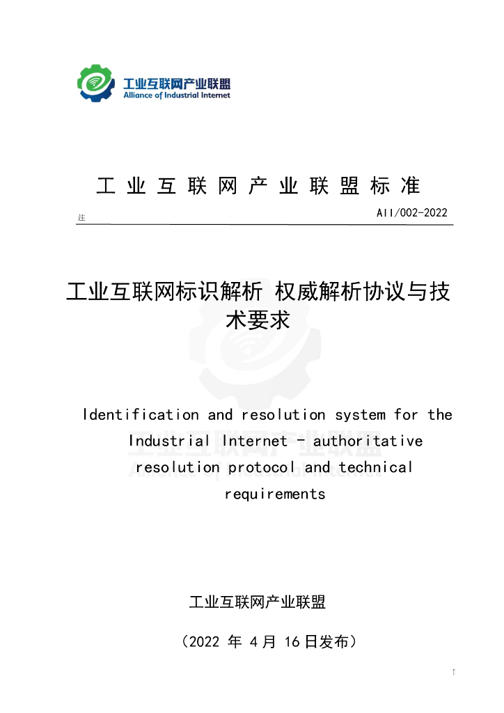 工业互联网产业联盟：工业互联网标识解析权威解析协议与技术要求