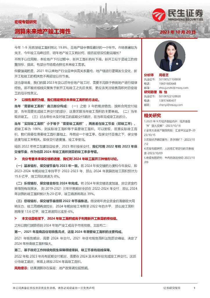 民生证券：宏观专题研究：测算未来地产竣工弹性