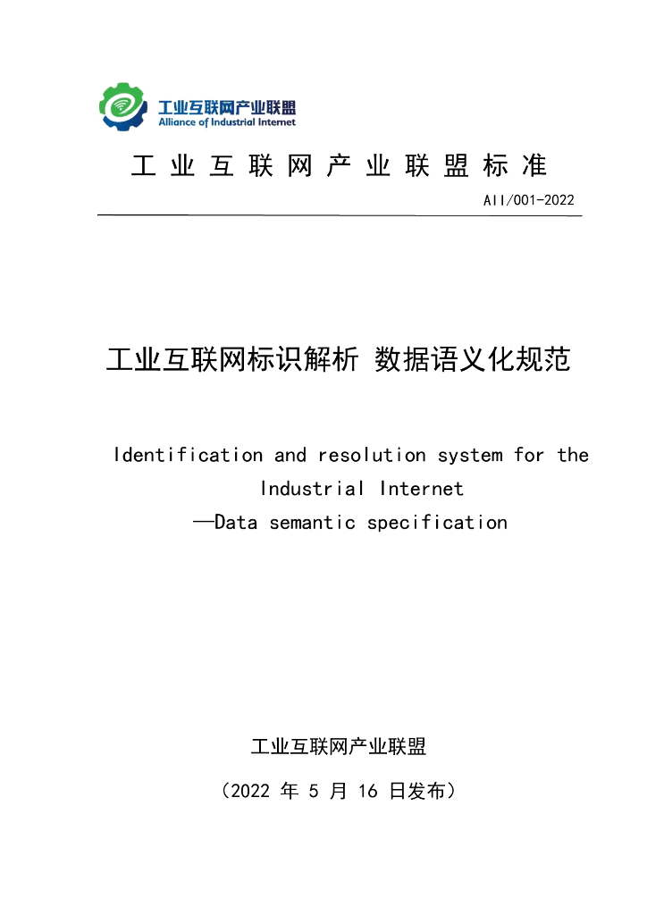 工业互联网产业联盟：工业互联网标识解析数据语义化规范