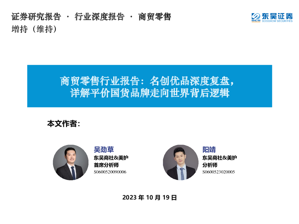 东吴证券：名创优品深度复盘，详解平价国货品牌走向世界背后逻辑