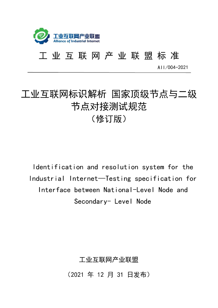 工业互联网产业联盟：工业互联网标识解析国家顶级节点与二级节点对接测试规范（修订版）