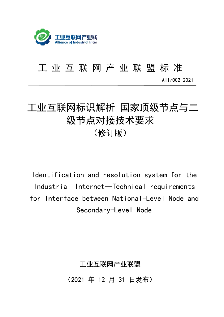 工业互联网产业联盟：工业互联网标识解析国家顶级节点与二级节点对接技术要求（修订版）