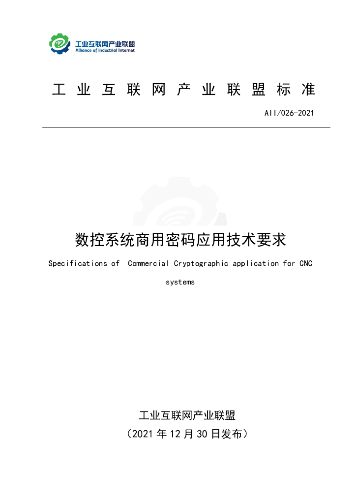 工业互联网产业联盟：数控系统商用密码应用技术要求