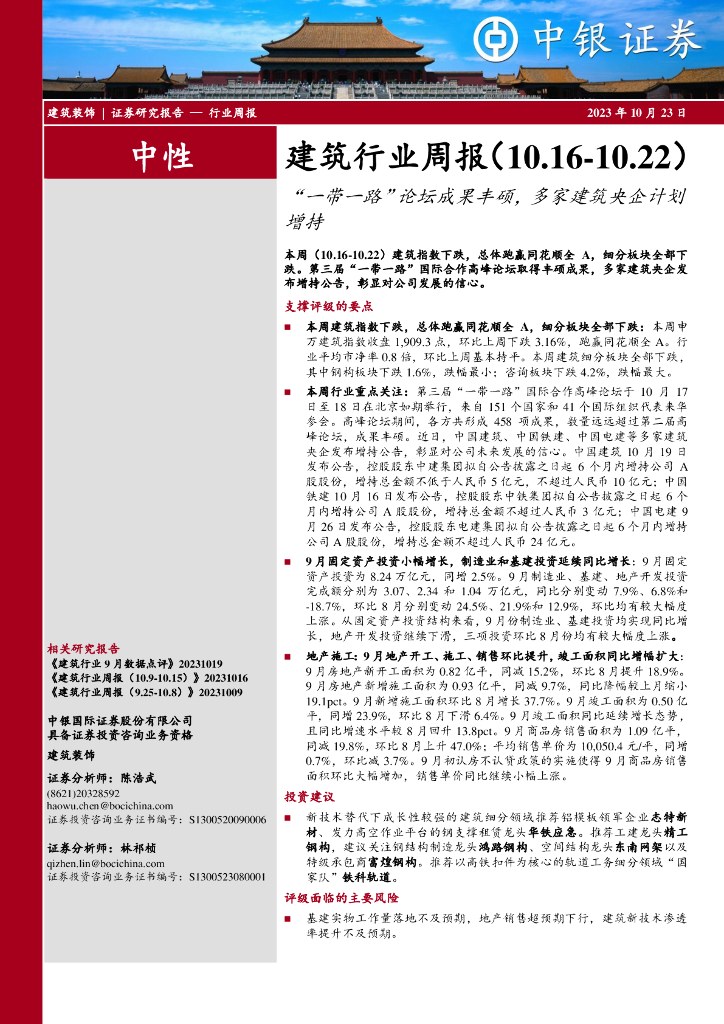 中银证券：建筑行业周报：“一带一路”论坛成果丰硕，多家建筑央企计划增持