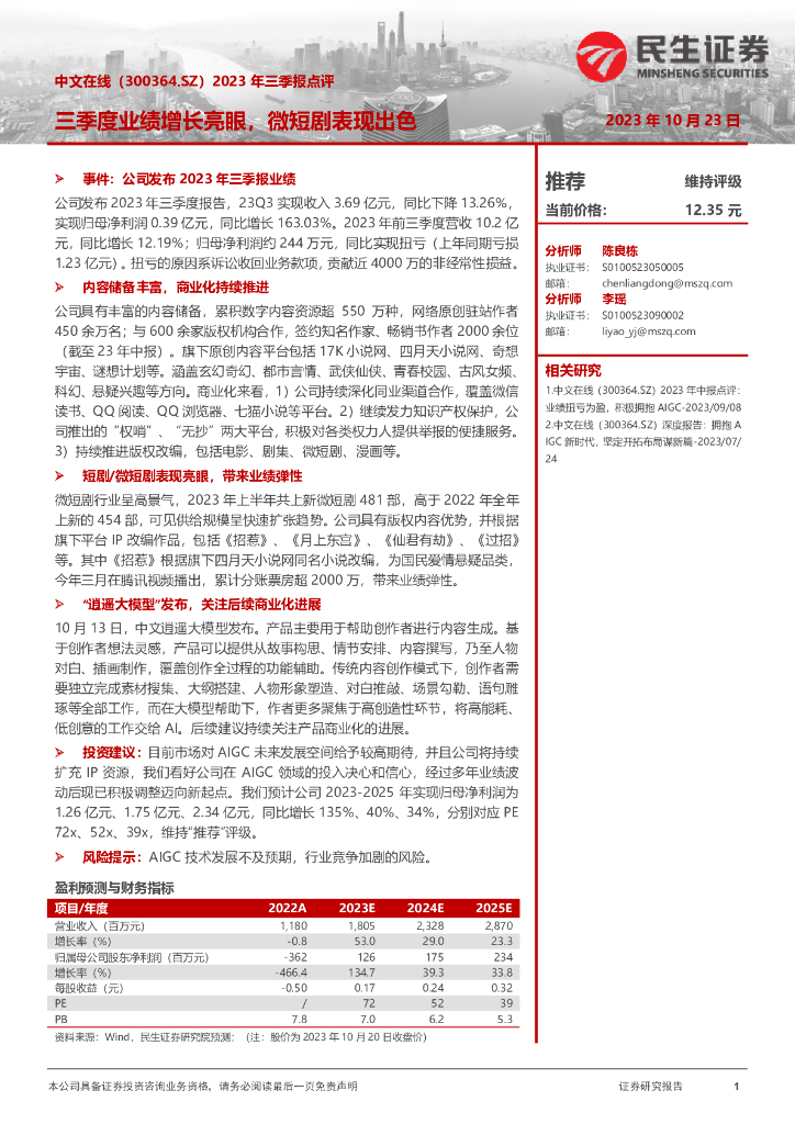 民生证券：中文在线（300364）-2023年三季报点评：三季度业绩增长亮眼，微短剧表现出色