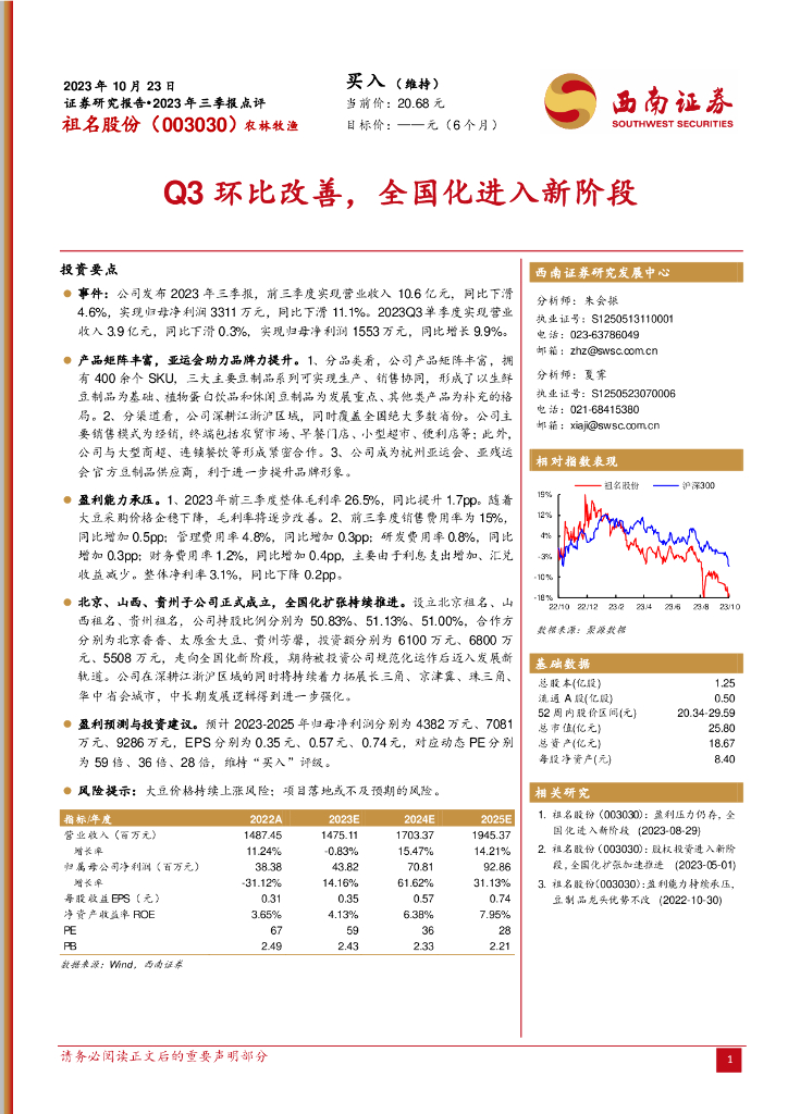 西南证券：祖名股份（003030）-2023年三季报点评：Q3环比改善，全国化进入新阶段
