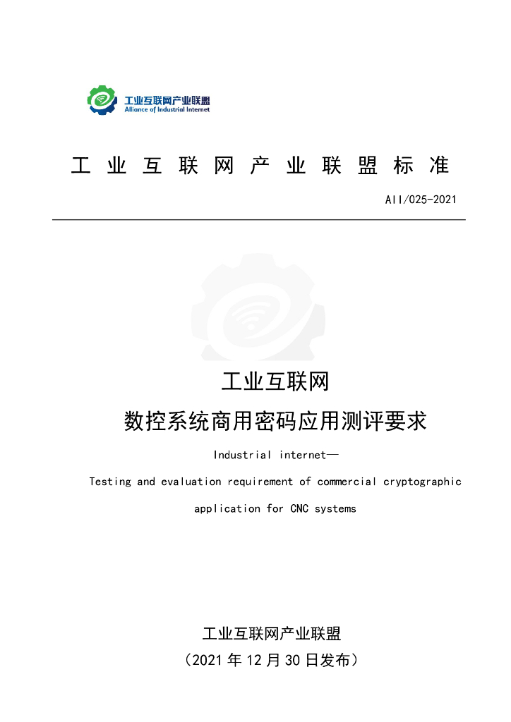 工业互联网产业联盟：工业互联网数控系统商用密码应用测评要求