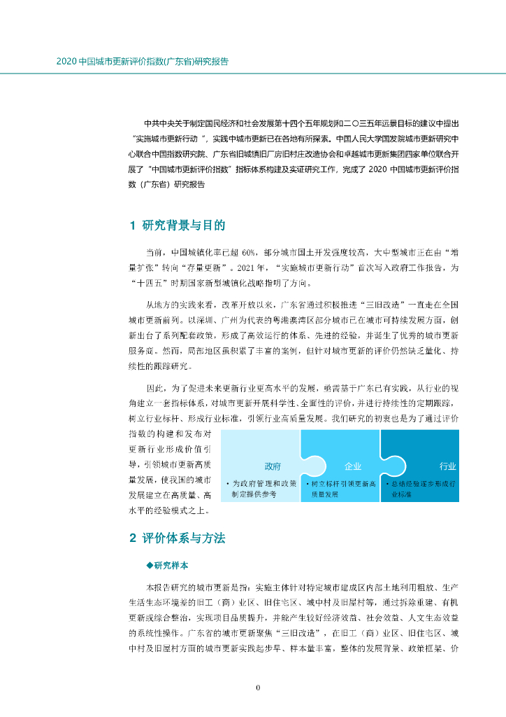 人大国发院：2020中国城市更新评价指数(广东省)研究报告