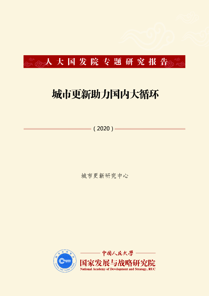 人大国发院：城市更新助力国内大循环
