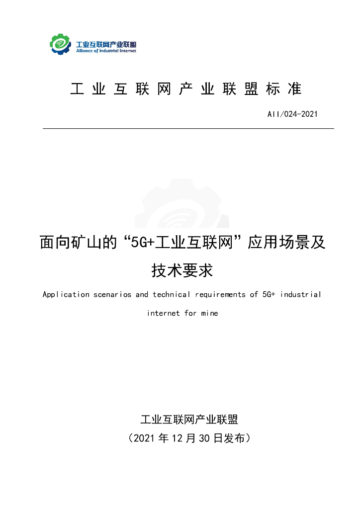 工业互联网产业联盟：面向矿山的“5G+工业互联网”应用场景及技术要求