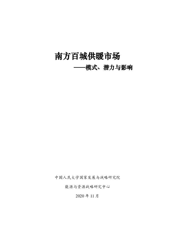 人大国发院：南方城市供暖市场-能源与资源战略研究中心报告