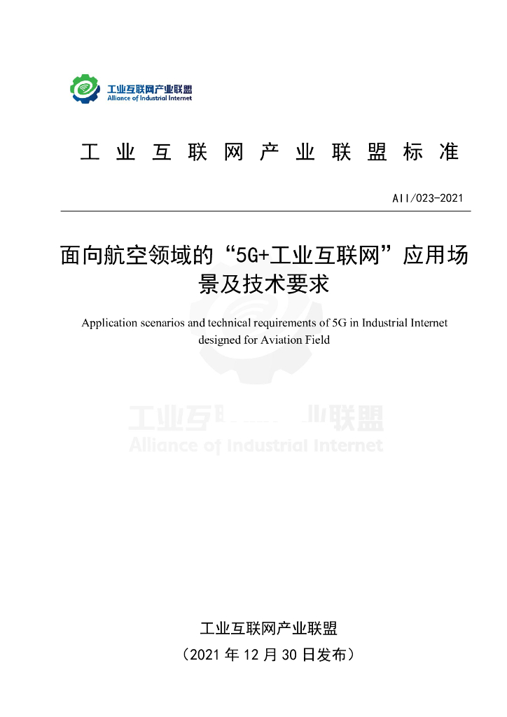 工业互联网产业联盟：面向航空领域的“5G+工业互联网”应用场景及技术要求