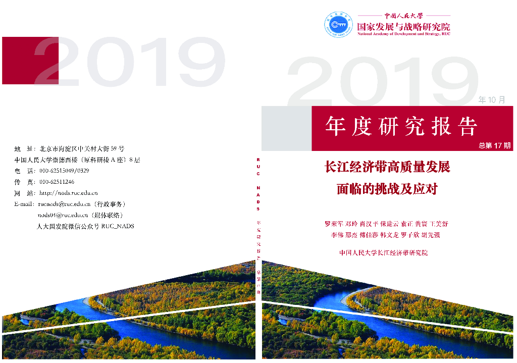 人大国发院：《长江经济带发展专题报告》--长江经济带高质量发展面临的挑战及应对
