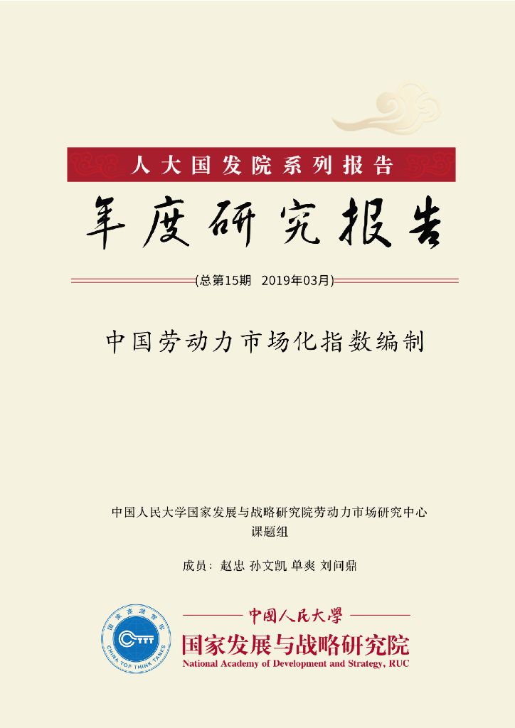 人大国发院：中国劳动力市场化指数编制