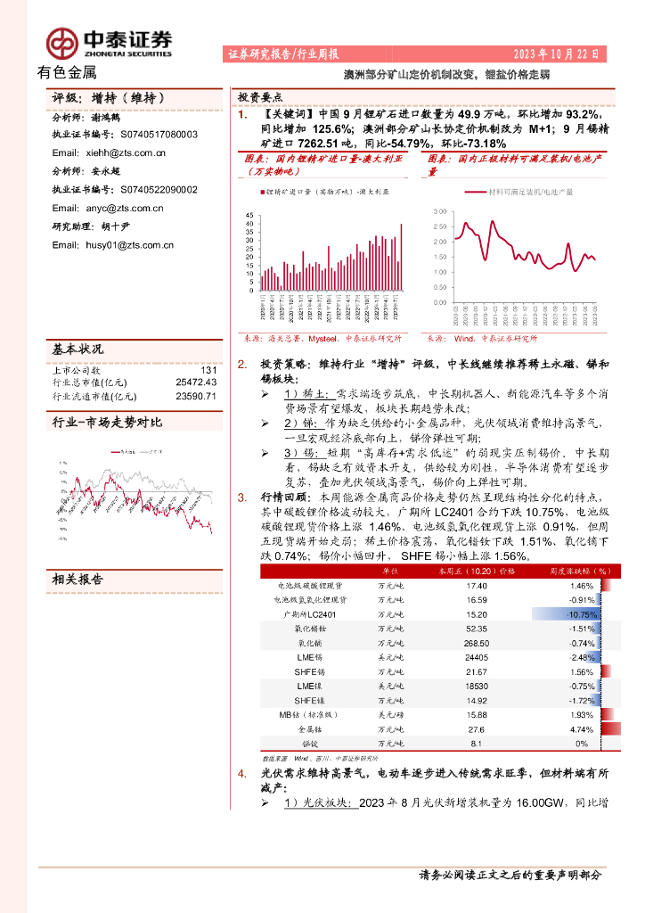 中泰证券：有色金属行业周报：澳洲部分矿山定价机制改变，锂盐价格走弱