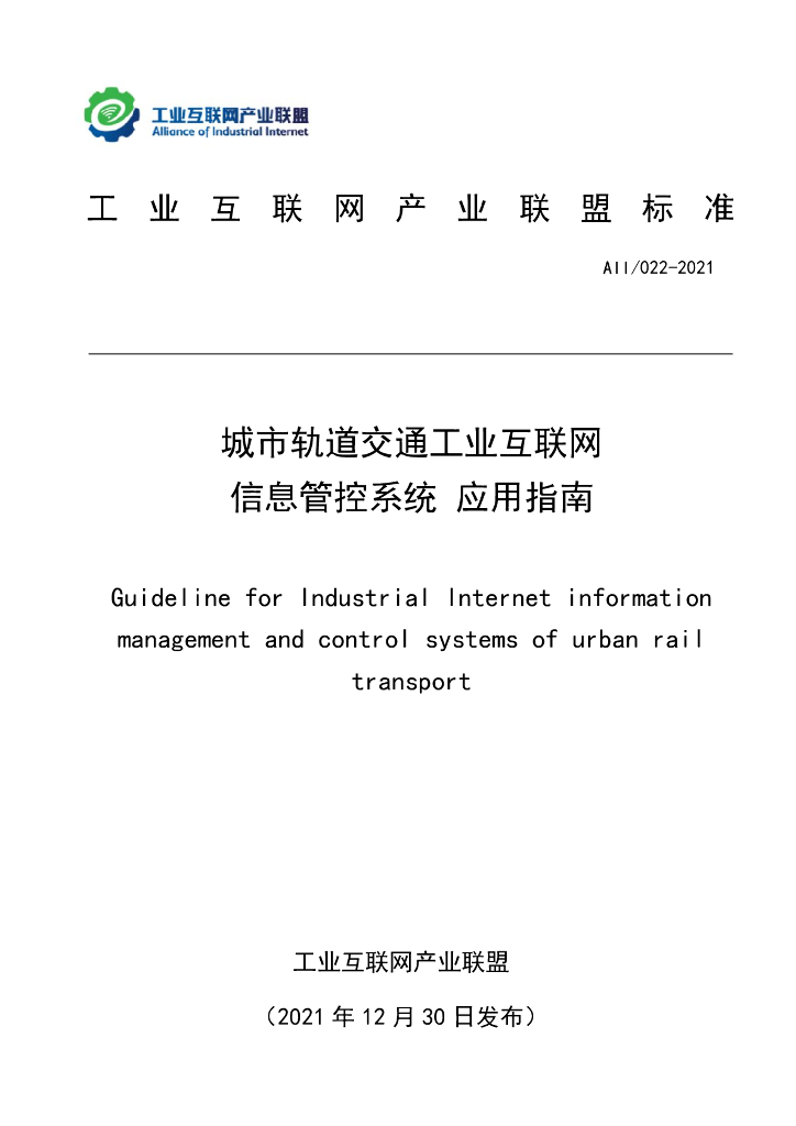 工业互联网产业联盟：城市轨道交通工业互联网信息管控系统应用指南