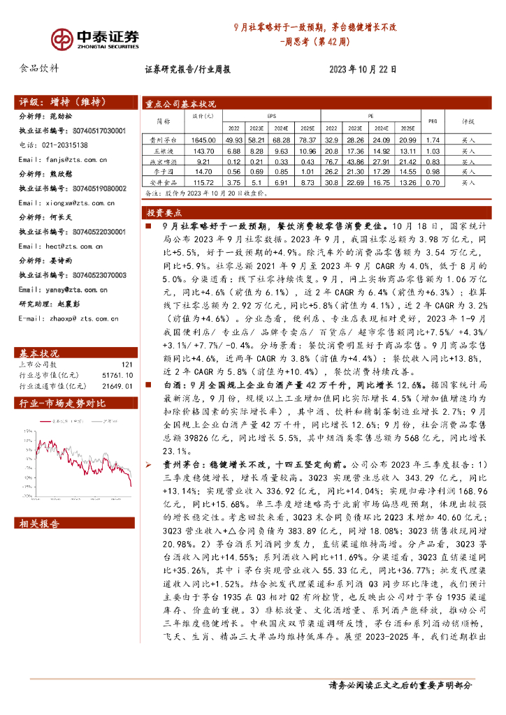 中泰证券：食品饮料周思考（第42周）：9月社零略好于一致预期，茅台稳健增长不改