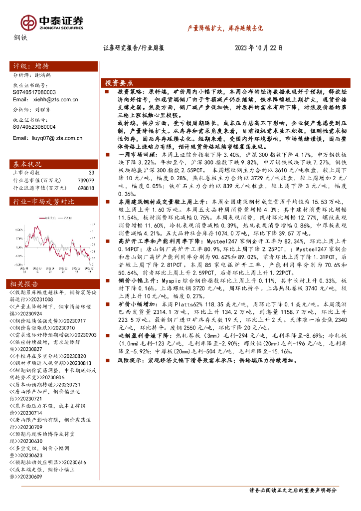 中泰证券：钢铁行业周报：产量降幅扩大，库存延续去化