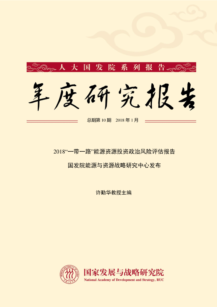 人大国发院：2018“一带一路”能源资源投资政治风险评估报告