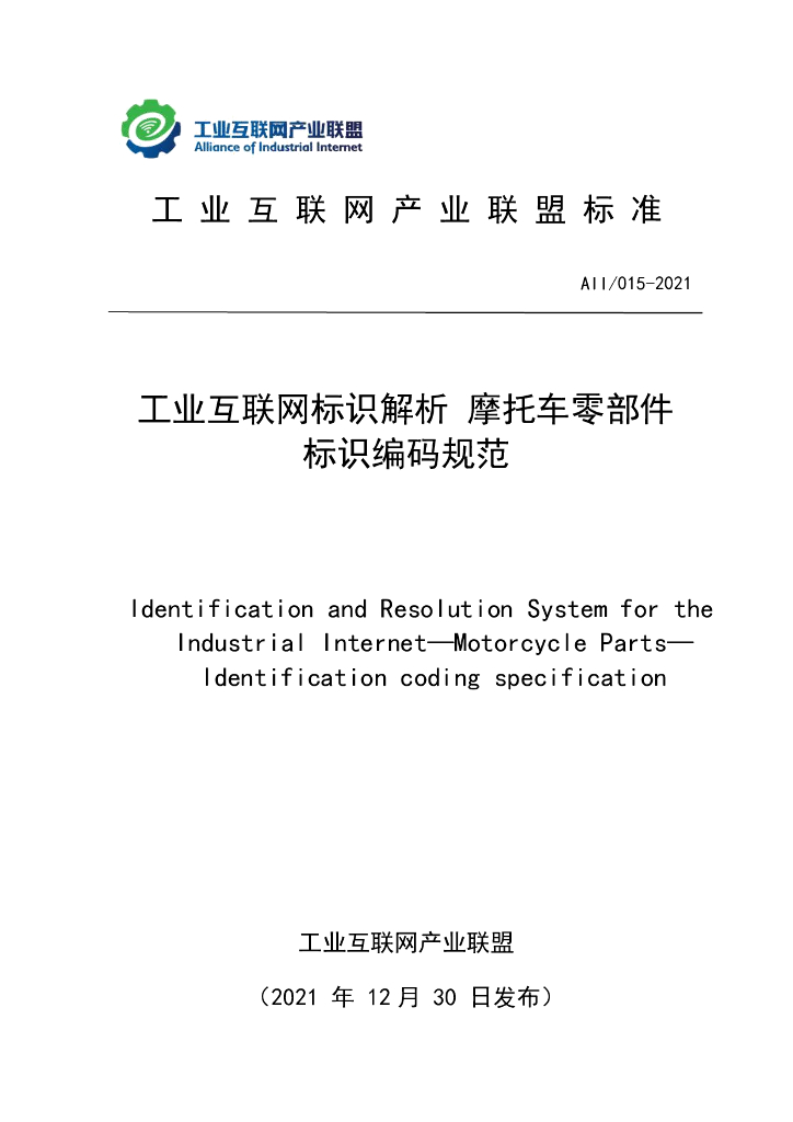 工业互联网产业联盟：工业互联网标识解析摩托车零部件标识编码规范