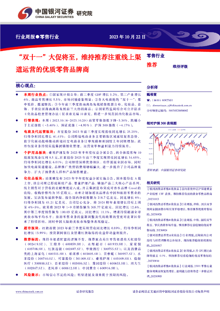 中国银河：零售行业周报：“双十一”大促将至，维持推荐注重线上渠道运营的优质零售品牌商