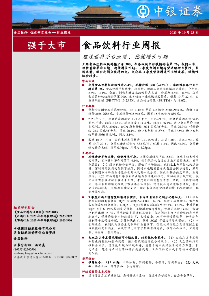 中银证券：食品饮料行业周报：理性看待茅台业绩，稳健增长可期