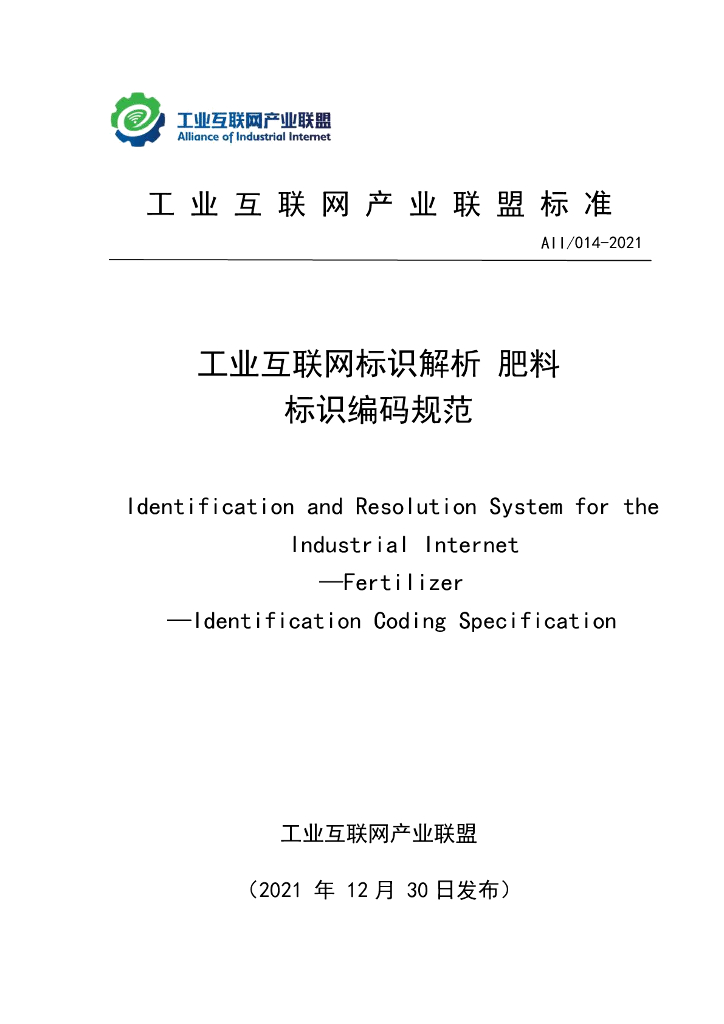 工业互联网产业联盟：工业互联网标识解析肥料标识编码规范