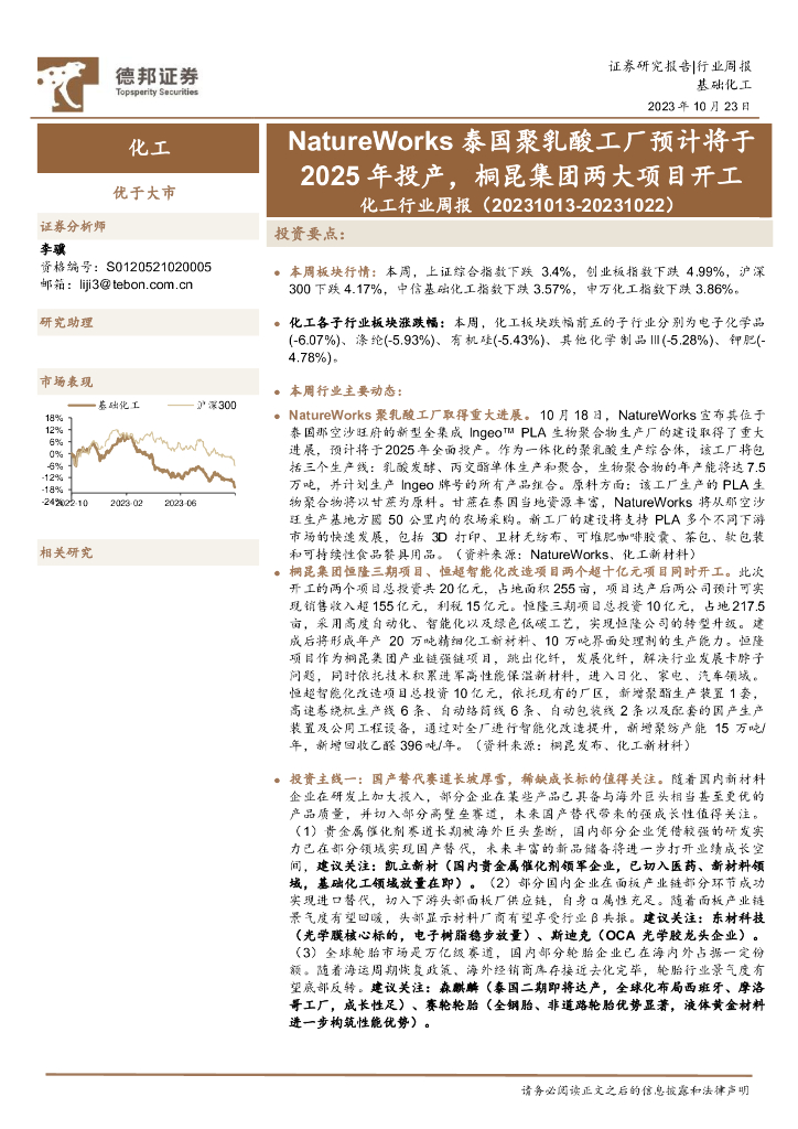 德邦证券：化工行业周报：NatureWorks泰国聚乳酸工厂预计将于2025年投产，桐昆集团两大项目开工 海报