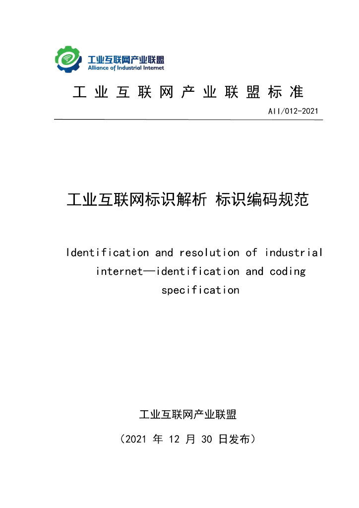 工业互联网产业联盟：工业互联网标识解析标识编码规范