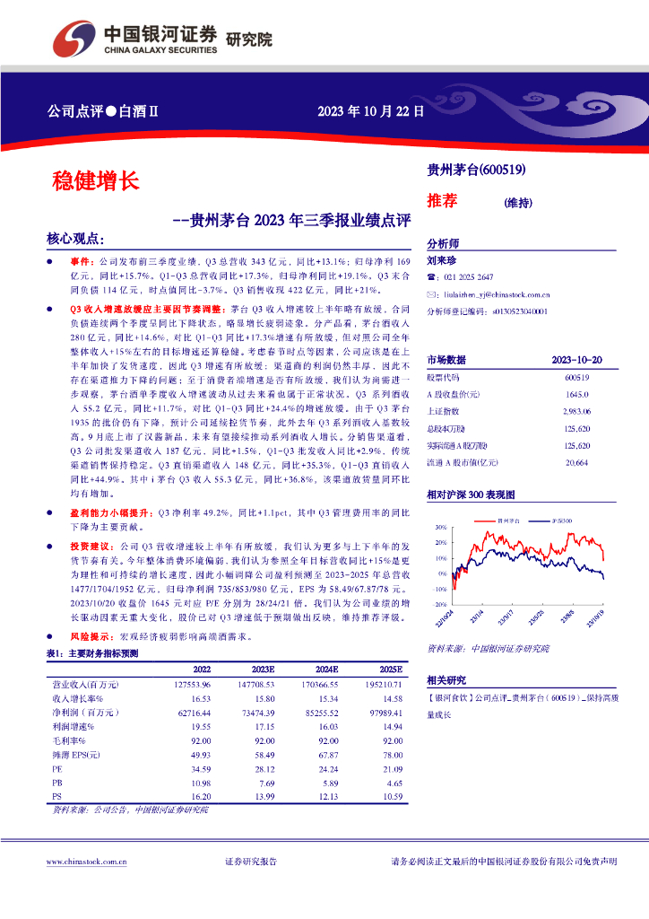 中国银河：贵州茅台2023年三季报业绩点评：稳健增长
