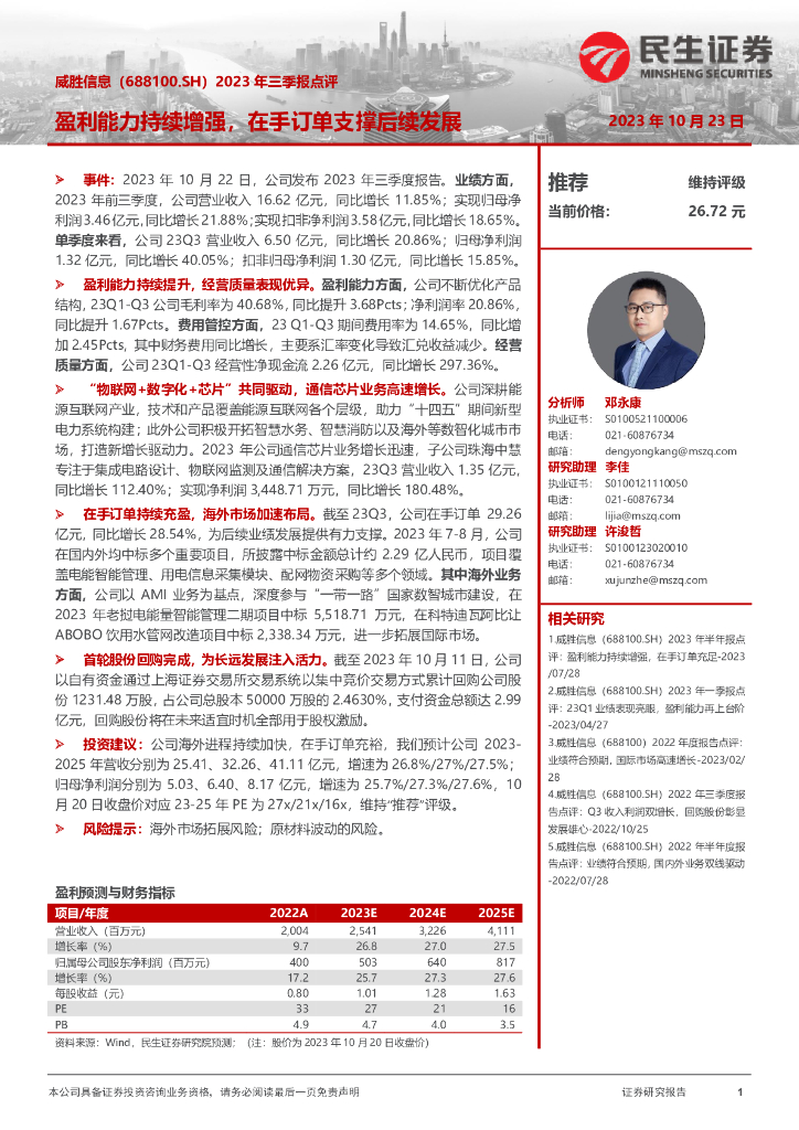 民生证券：威胜信息（688100）-2023年三季报点评：盈利能力持续增强，在手订单支撑后续发展
