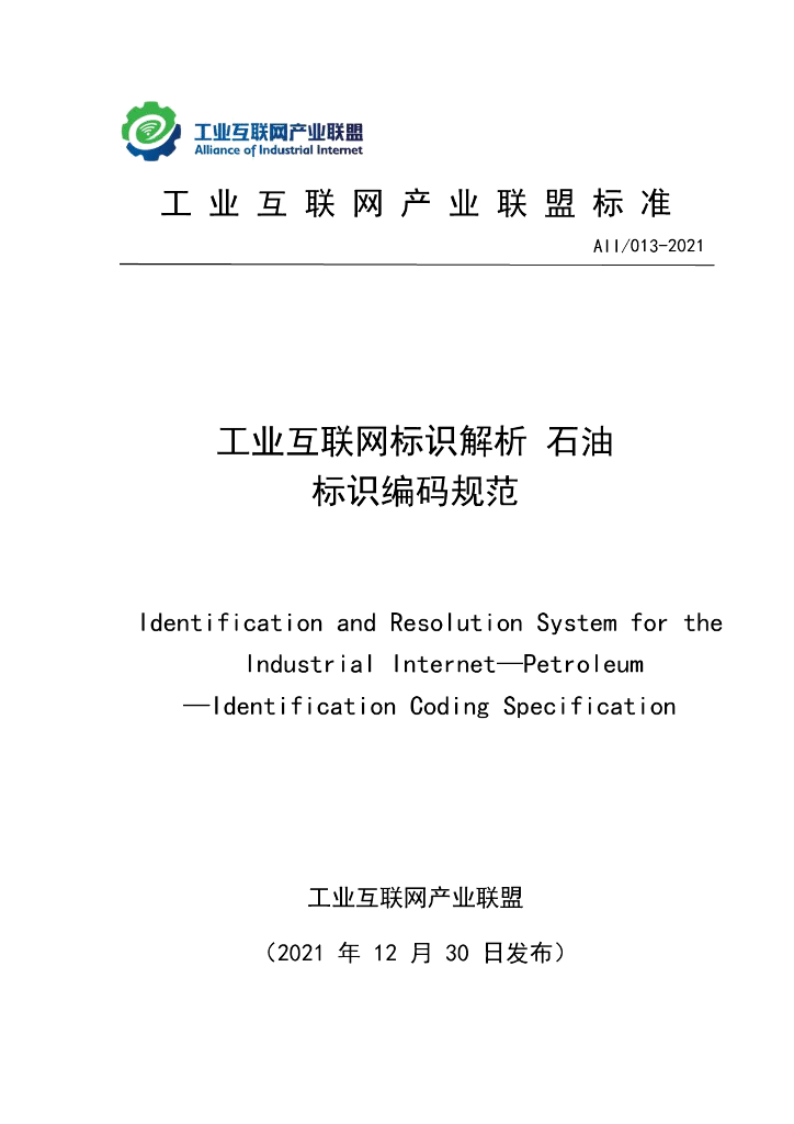 工业互联网产业联盟：工业互联网标识解析石油标识编码规范