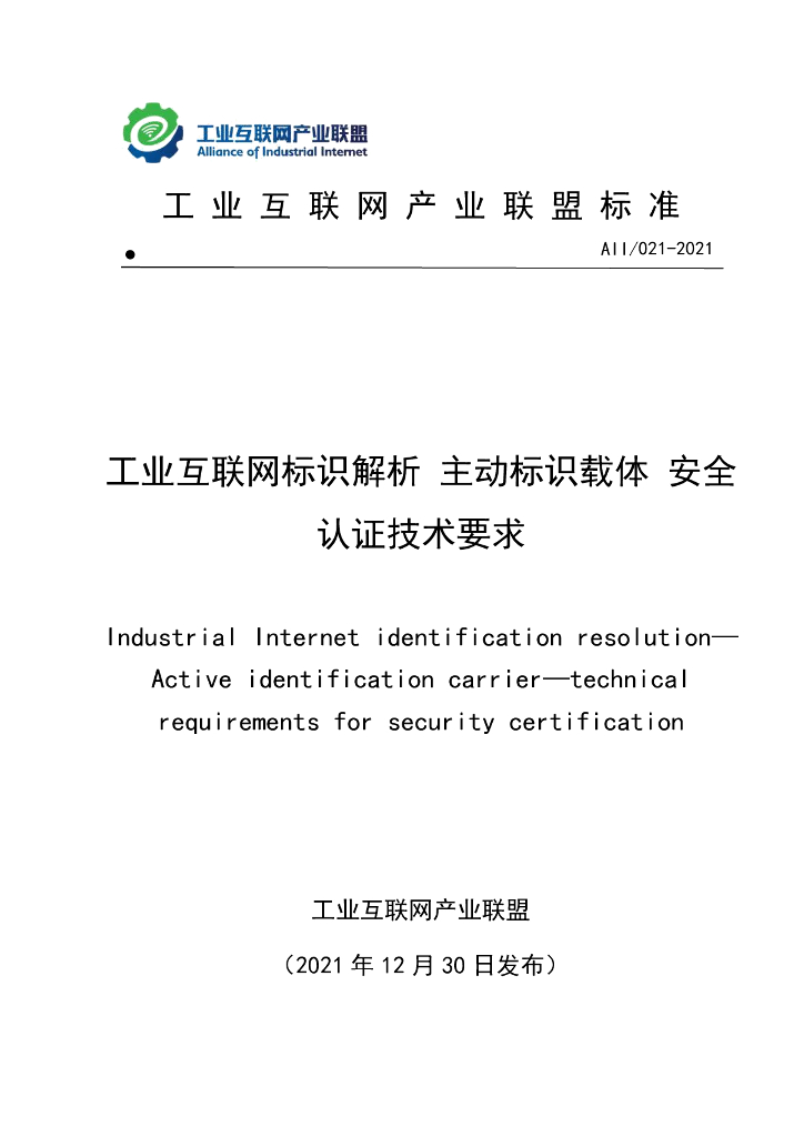 工业互联网产业联盟：工业互联网标识解析主动标识载体安全认证技术要求