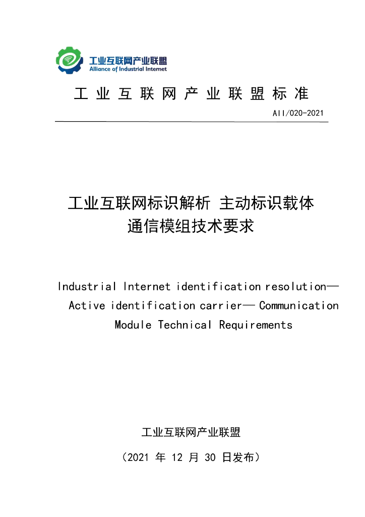 工业互联网产业联盟：工业互联网标识解析主动标识载体通信模组技术要求