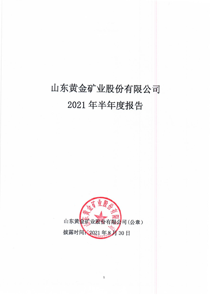 山东<em>黄金</em>矿业股份有限公司2021年半年度报告